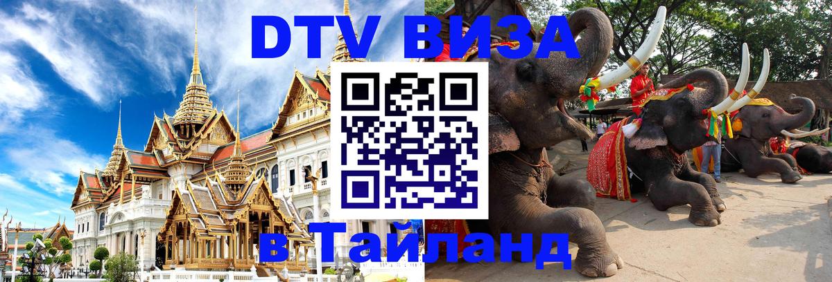 ДТВ виза в Таиланд 