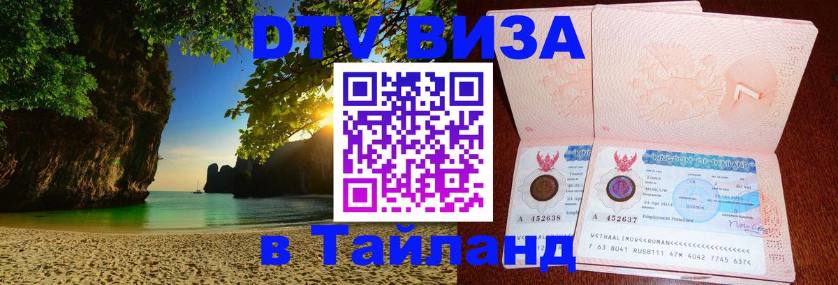 Виза ДТВ на 5 лет в Тайланд Махачкала 